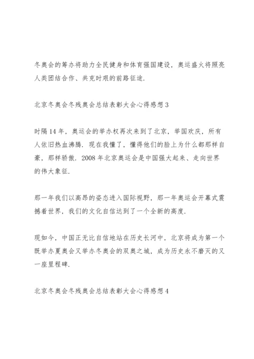 北京冬奥会冬残奥会总结表彰大会心得感想精选10篇.docx