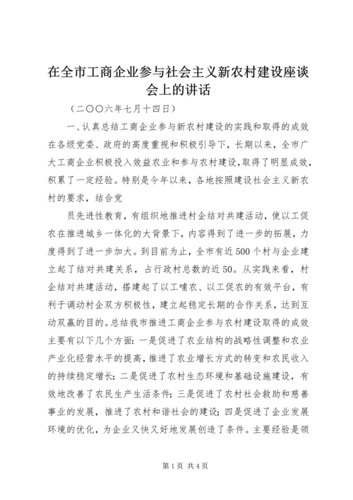 在全市工商企业参与社会主义新农村建设座谈会上的讲话 (2).docx