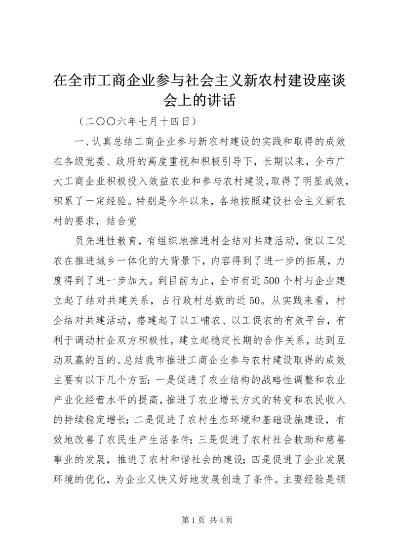 在全市工商企业参与社会主义新农村建设座谈会上的讲话 (2).docx