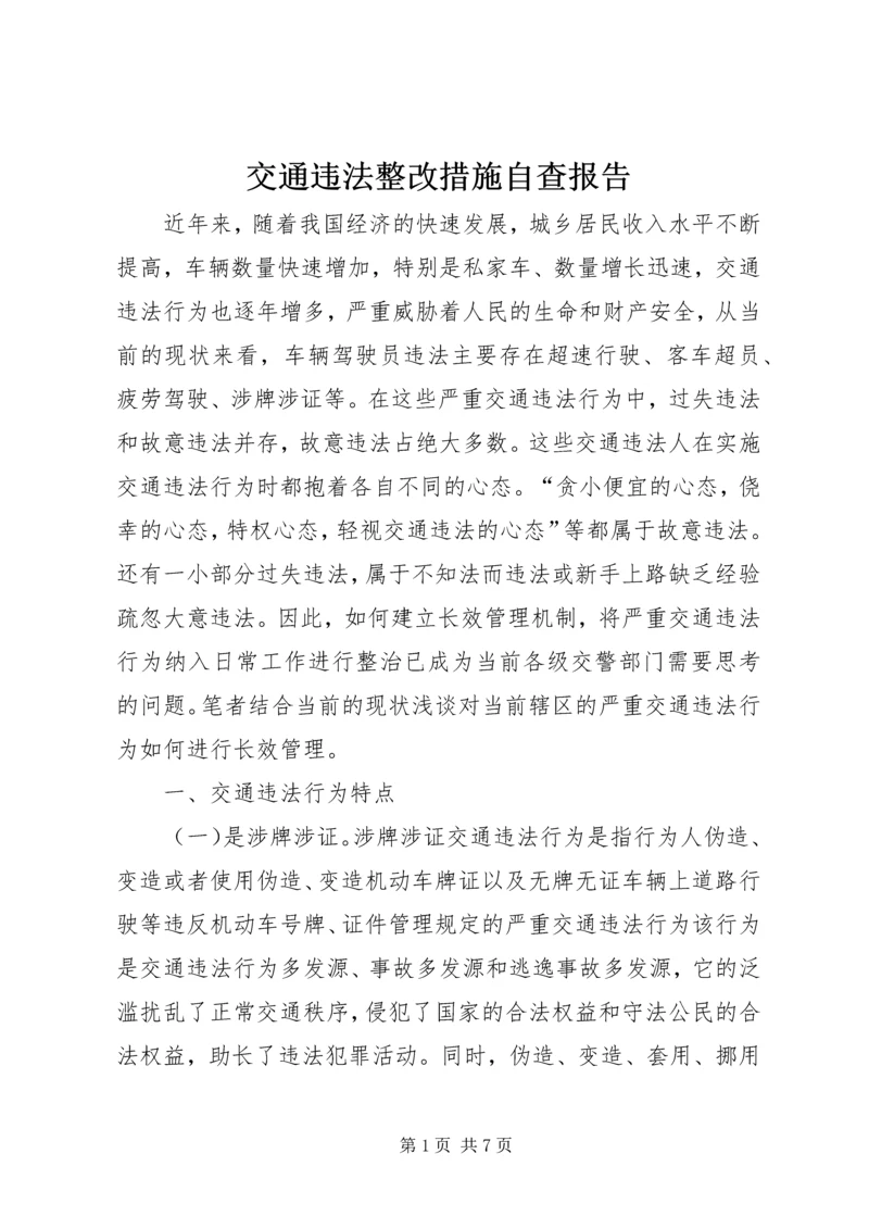 交通违法整改措施自查报告.docx