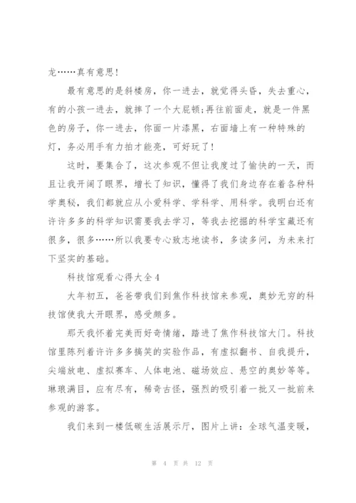 科技馆观看心得大全10篇.docx