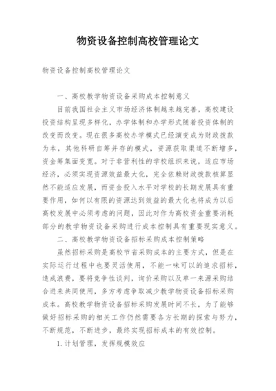 物资设备控制高校管理论文.docx