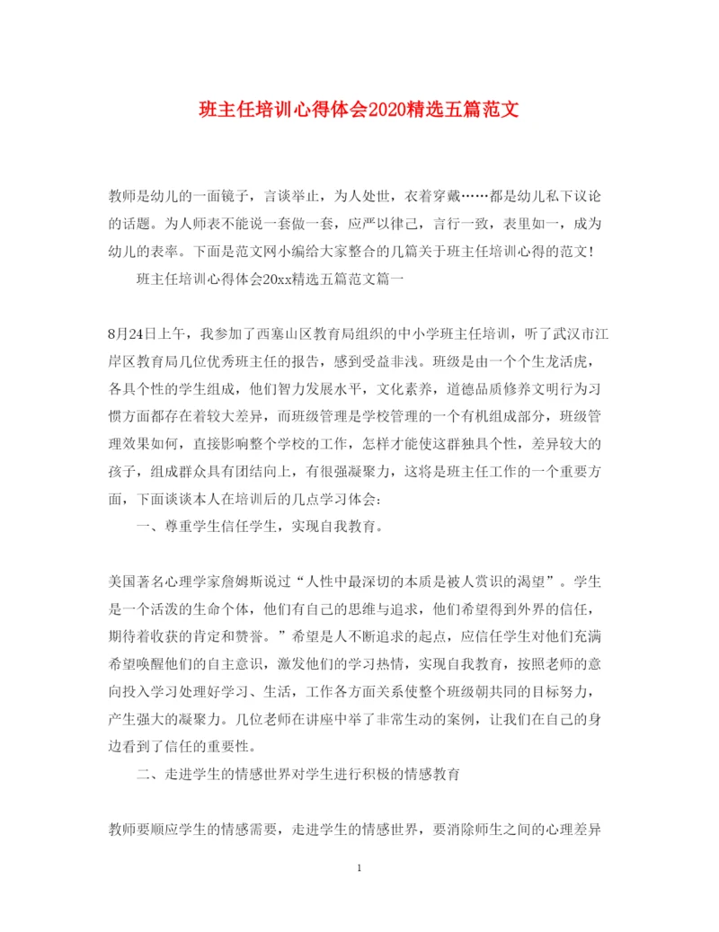 精编班主任培训心得体会精选五篇范文.docx
