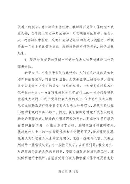 当前党外代表人物建设工作调研报告 (5).docx