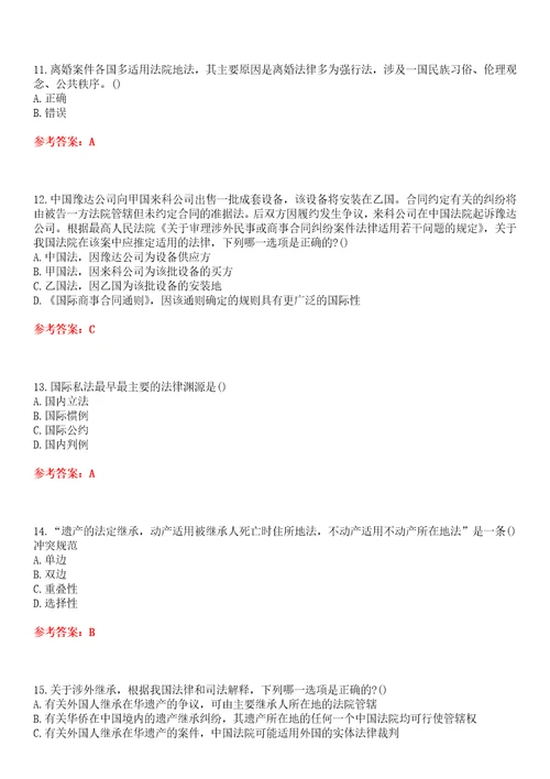 四川农业大学22春“法学国际私法本科平时作业贰答案参考试卷号：9