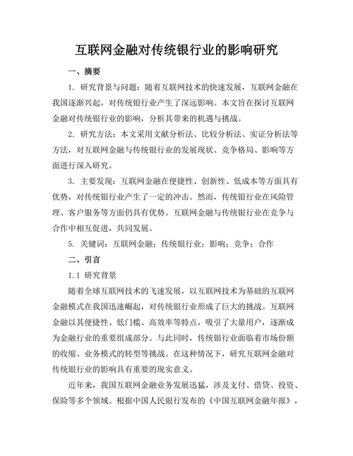 互联网金融对传统银行业的影响研究