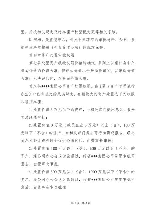 公司资产处置管理暂行办法.docx