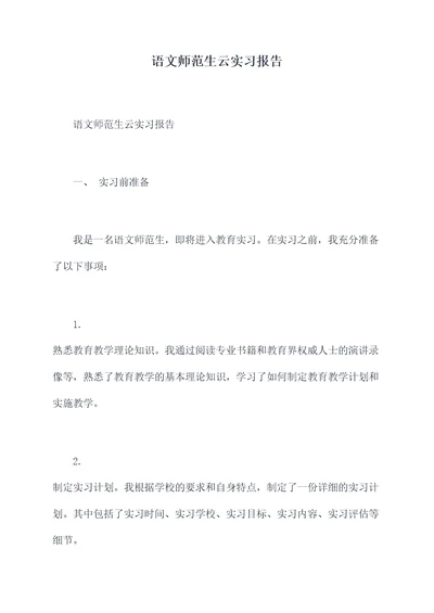 语文师范生云实习报告