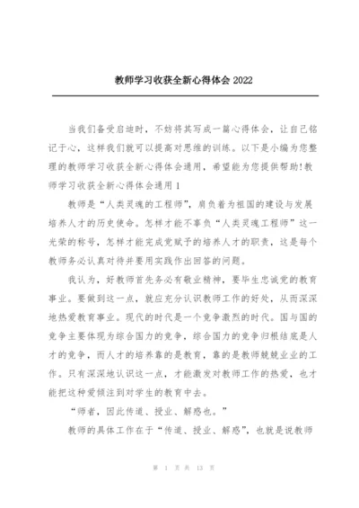 教师学习收获全新心得体会2022.docx