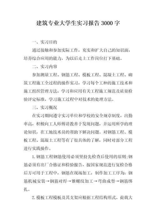 建筑专业大学生实习报告3000字