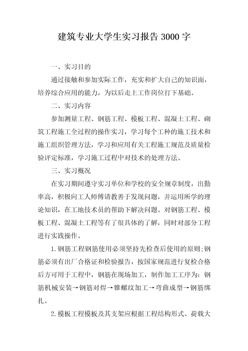 建筑专业大学生实习报告3000字