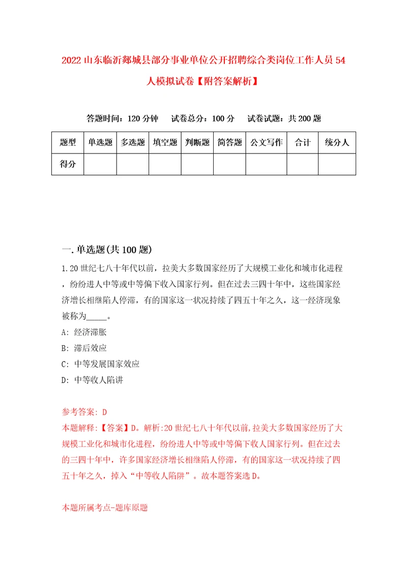 2022山东临沂郯城县部分事业单位公开招聘综合类岗位工作人员54人模拟试卷附答案解析2