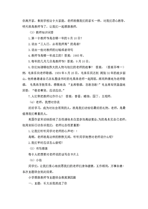 小学感恩教师节主题班会教案2022