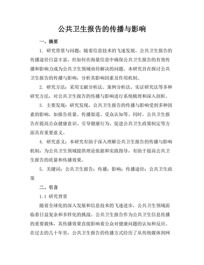 公共卫生报告的传播与影响