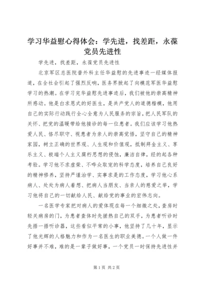 学习华益慰心得体会：学先进，找差距，永葆党员先进性.docx