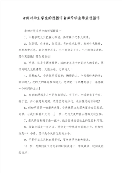 2021年老师对毕业学生的祝福语老师给学生毕业祝福语