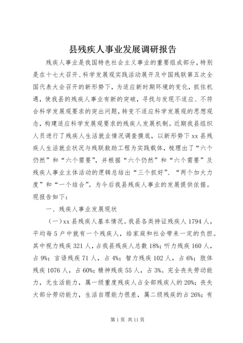 县残疾人事业发展调研报告.docx