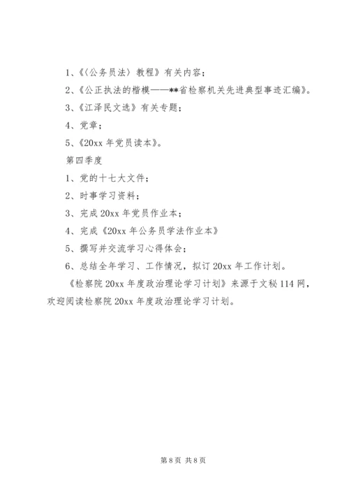 检察院年度政治理论学习计划.docx