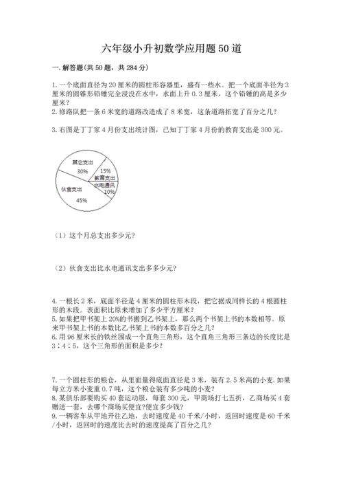 六年级小升初数学应用题50道附答案（轻巧夺冠）.docx