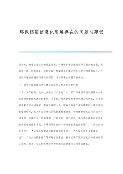 环保档案信息化发展存在的问题与建议.docx