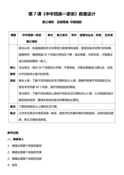 【核心素养目标】7.3 中华民族一家亲 第三课时  教案设计