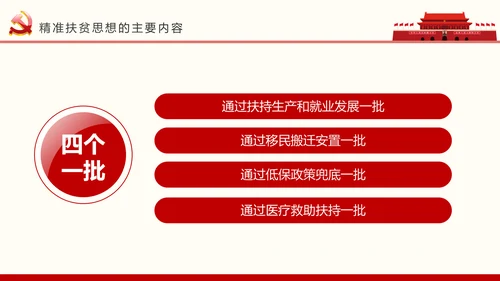 红色大气精准扶贫开发工作PPT模板