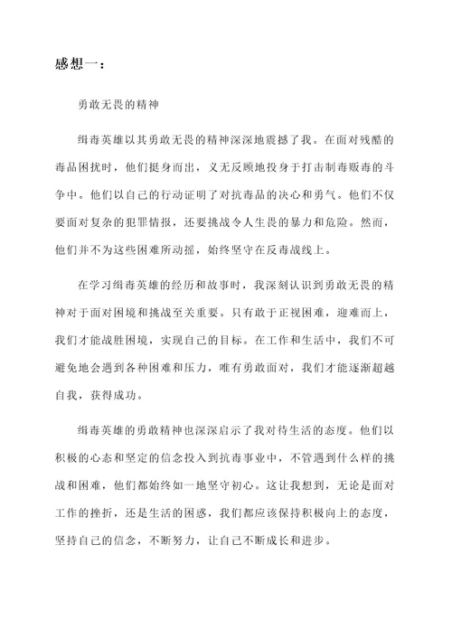 向缉毒英雄学习的感想