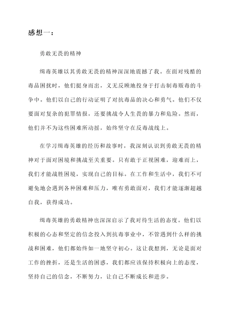 向缉毒英雄学习的感想
