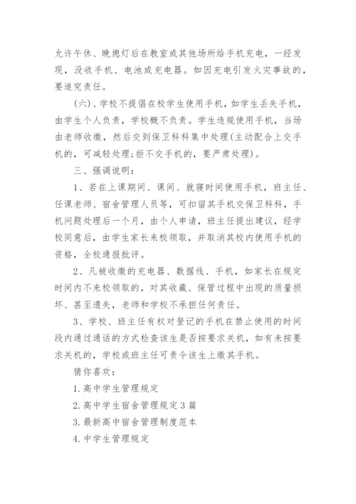 高中学生手机管理规定_高中学校手机管理制度_1.docx