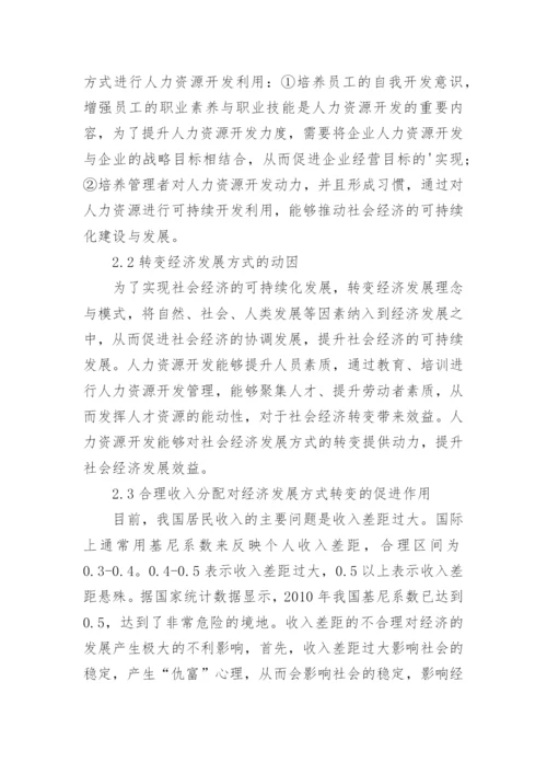人力资源和经济发展方式研究论文.docx