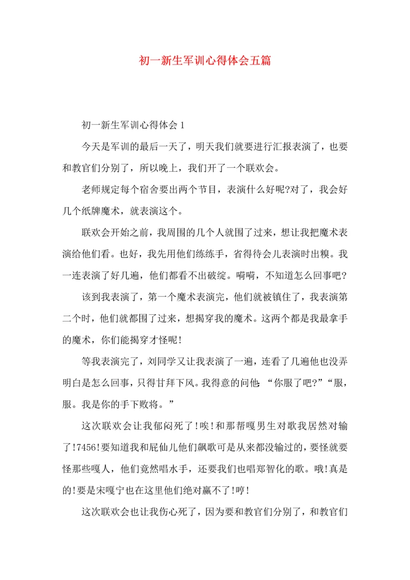 初一新生军训心得体会五篇.docx