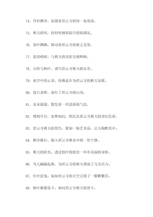 碧云寺的秋天的好词好句