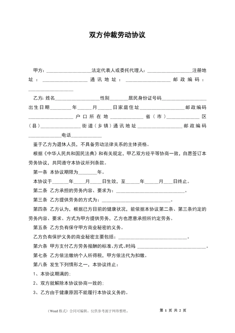 双方仲裁劳动协议.docx