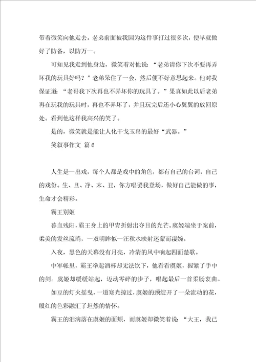 有关笑叙事作文汇编六篇