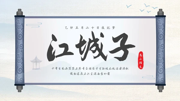 浅色古风高二语文下册江城子PPT课件PPT模板宣传PPT动态