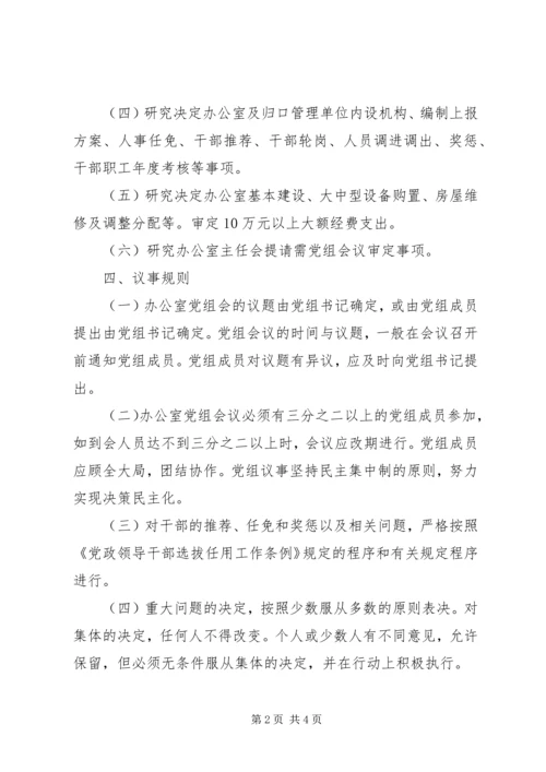 人民政府办公室党组会议制度.docx