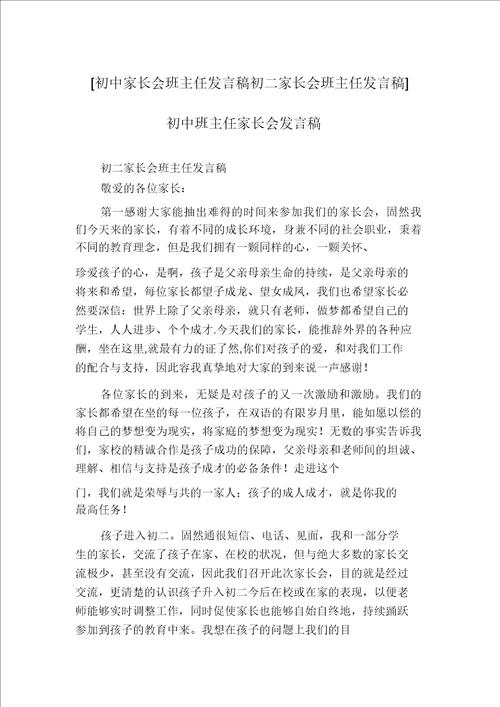 初中家长会班主任发言稿初二家长会班主任发言稿初中班主任家长会发言稿