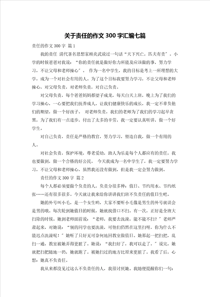 关于责任的作文300字汇编七篇