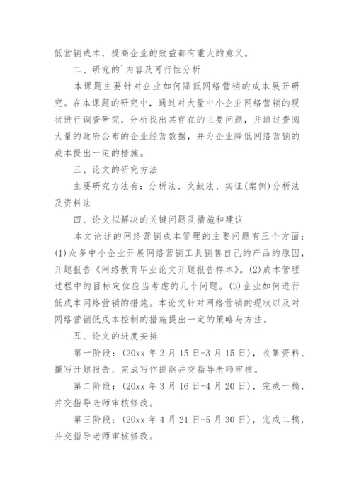 网络教育的毕业论文开题报告.docx