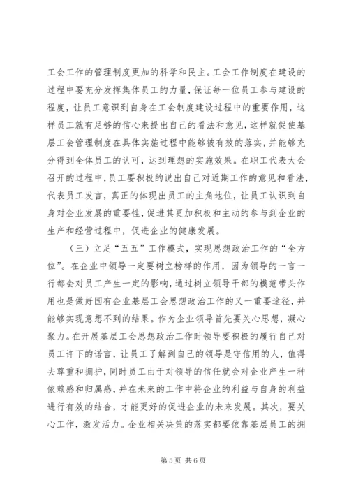 国有企业工会思想政治工作探讨.docx