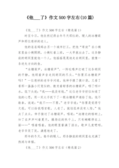 《他___了》作文500字左右(10篇).docx