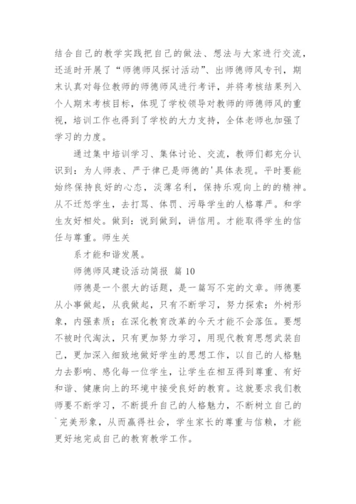 师德师风建设活动简报.docx