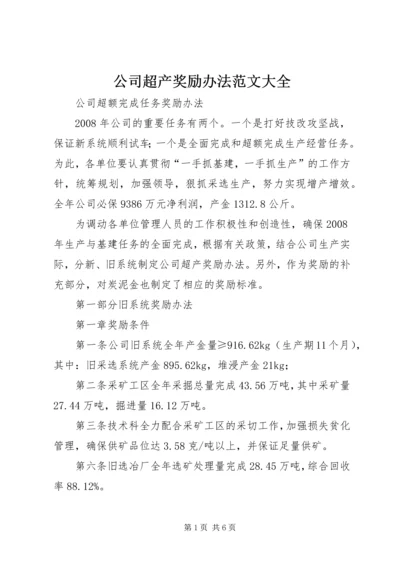 公司超产奖励办法范文大全.docx