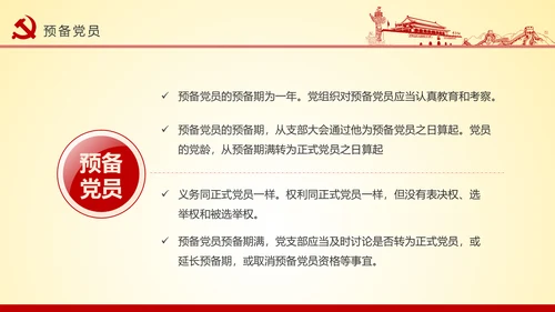 党员干部党建知识应知应会党课培训PPT模板
