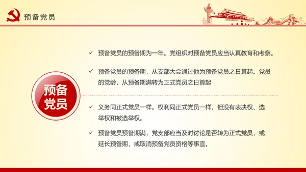 党员干部党建知识应知应会党课培训PPT模板