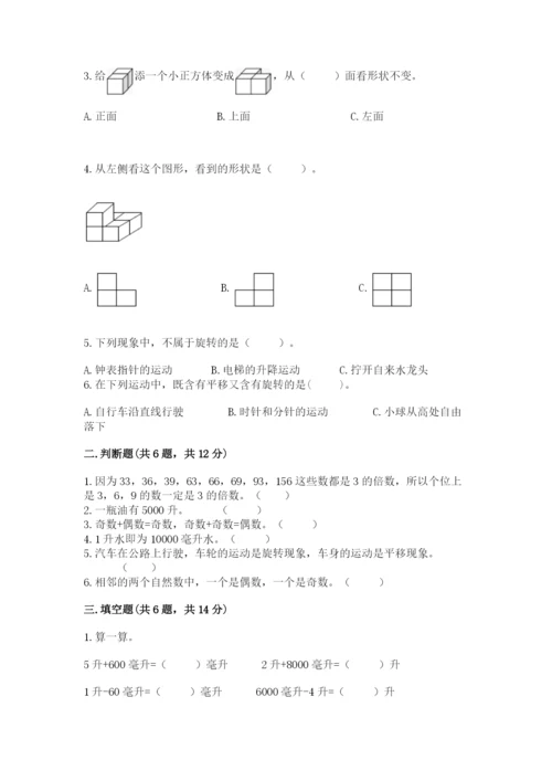 人教版五年级下册数学期末测试卷附完整答案（有一套）.docx