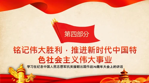 学习纪念抗美援朝70周年大会上的讲话精神