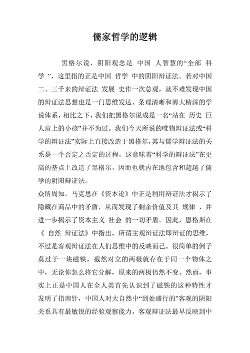 儒家哲学的逻辑