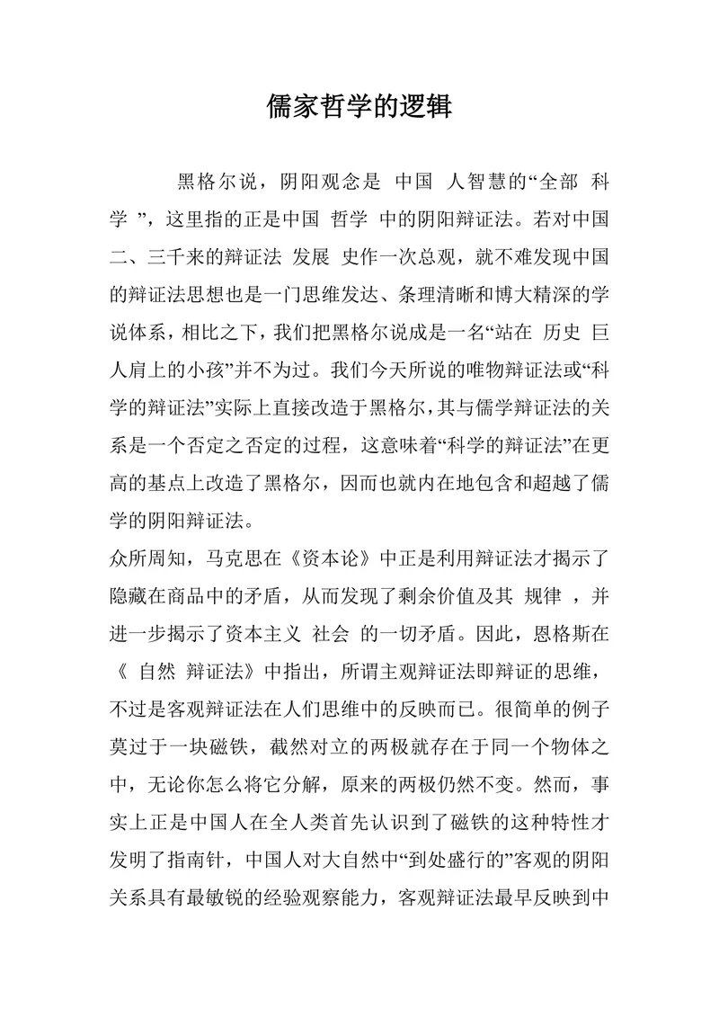 儒家哲学的逻辑