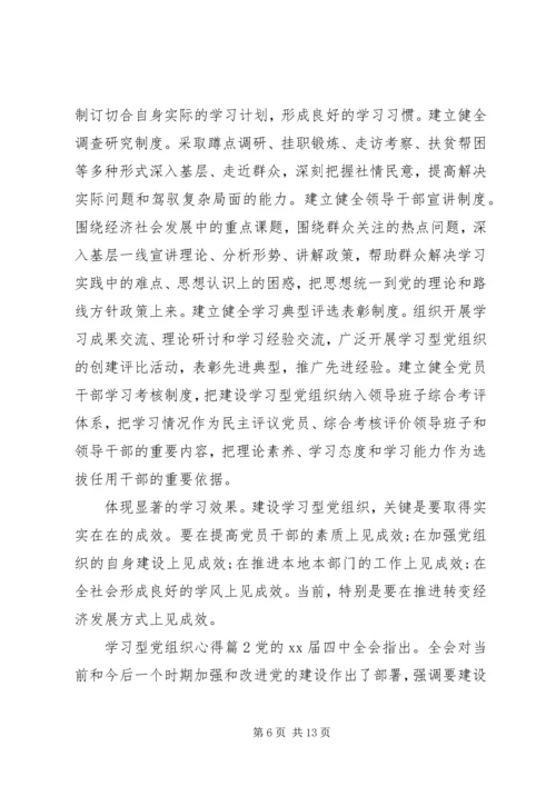 学习型党组织心得.docx